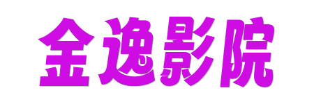 金逸影院| 4K杜比HDR极清专享 | 2026年度蓝光电影院线首发